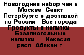 Новогодний набор чая в Москве, Санкт-Петербурге с доставкой по России - Все города Продукты и напитки » Безалкогольные напитки   . Хакасия респ.,Абакан г.